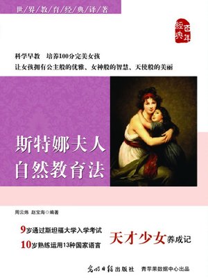 cover image of 斯特娜夫人自然教育法